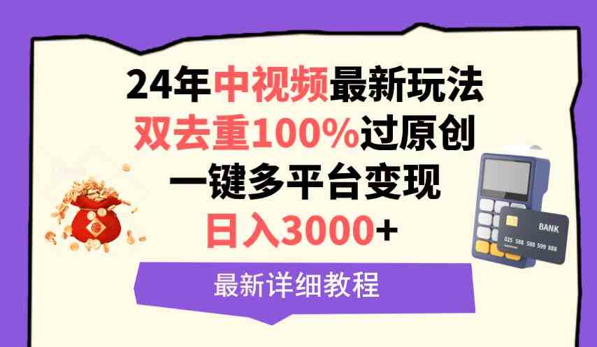（9598期）中视频24年最新玩法，双去重100%过原创，日入3000+一键多平台变现狐狸致富吧-狐狸副业网-扶苏副业网狐狸致富吧