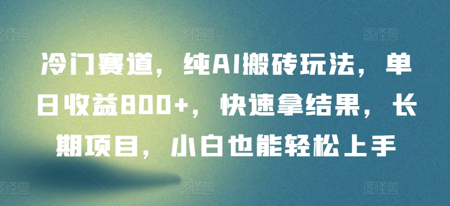 冷门赛道，纯AI搬砖玩法，单日收益800+，快速拿结果，长期项目，小白也能轻松上手狐狸致富吧-狐狸副业网-扶苏副业网狐狸致富吧