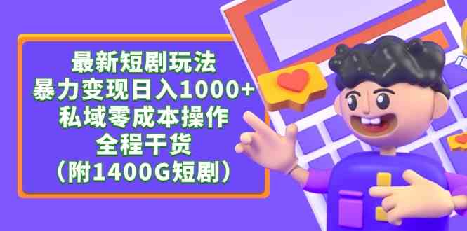 （9420期）最新短剧玩法，暴力变现日入1000+私域零成本操作，全程干货（附1400G短剧）狐狸致富吧-狐狸副业网-扶苏副业网狐狸致富吧