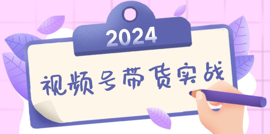 2024视频号最新带货实战课：无人直播/书单号卖货/个人IP口播 (附资料素材狐狸致富吧-狐狸副业网-扶苏副业网狐狸致富吧