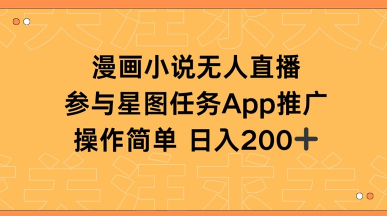 漫画小说半无人直播，参与星图任务，日入200+狐狸致富吧-狐狸副业网-扶苏副业网狐狸致富吧