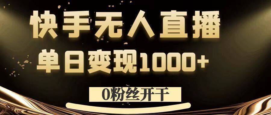 0粉丝开干，快手无人直播，单日变现1k+【揭秘】狐狸致富吧-狐狸副业网-扶苏副业网狐狸致富吧