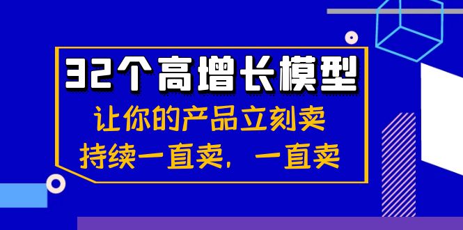 32个-高增长模型：让你的产品立刻卖，持续一直卖，一直卖狐狸致富吧-狐狸副业网-扶苏副业网狐狸致富吧