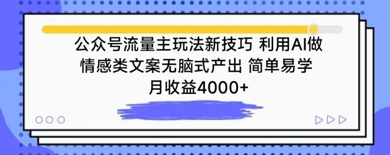 公众号流量主玩法新技巧，利用AI做情感类文案无脑式产出，简单易学，月收益4000+狐狸致富吧-狐狸副业网-扶苏副业网狐狸致富吧
