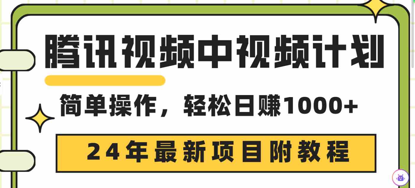 （9516期）腾讯视频中视频计划，24年最新项目 三天起号日入1000+原创玩法不违规不封号狐狸致富吧-狐狸副业网-扶苏副业网狐狸致富吧