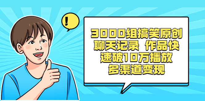 3000组搞笑原创聊天记录 作品快速破10万播放 多渠道变现狐狸致富吧-狐狸副业网-扶苏副业网狐狸致富吧