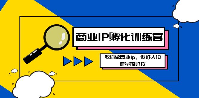 商业IP-孵化训练营新版，教你做商业Ip，做好人设，流量搞好钱狐狸致富吧-狐狸副业网-扶苏副业网狐狸致富吧