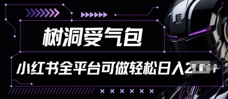小红书等全平台树洞受气包项目，轻松日入一两张狐狸致富吧-狐狸副业网-扶苏副业网狐狸致富吧