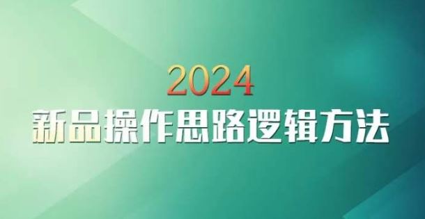 云创一方2024淘宝新品操作思路逻辑方法狐狸致富吧-狐狸副业网-扶苏副业网狐狸致富吧