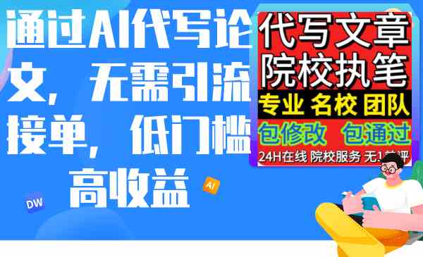 （9163期）通过AI代写论文，无需引流接单，低门槛高收益狐狸致富吧-狐狸副业网-扶苏副业网狐狸致富吧