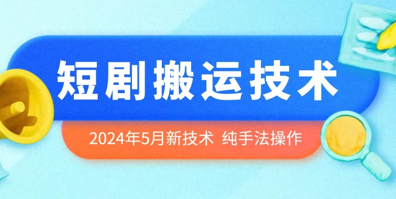2024年5月最新的短剧搬运技术，纯手法技术操作狐狸致富吧-狐狸副业网-扶苏副业网狐狸致富吧