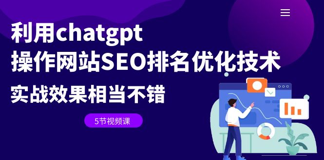 利用chatgpt操作网站SEO排名优化技术：实战效果相当不错（5节视频课）狐狸致富吧-狐狸副业网-扶苏副业网狐狸致富吧