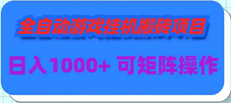 （9602期）全自动游戏挂机搬砖项目，日入1000+ 可多号操作狐狸致富吧-狐狸副业网-扶苏副业网狐狸致富吧