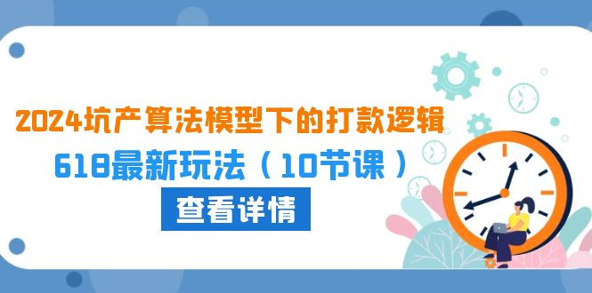 2024坑产算法模型下的打款逻辑：618最新玩法（10节课）狐狸致富吧-狐狸副业网-扶苏副业网狐狸致富吧
