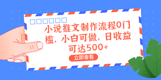 外面收费980的小说推文制作流程0门槛，小白可做，日收益可达500+狐狸致富吧-狐狸副业网-扶苏副业网狐狸致富吧