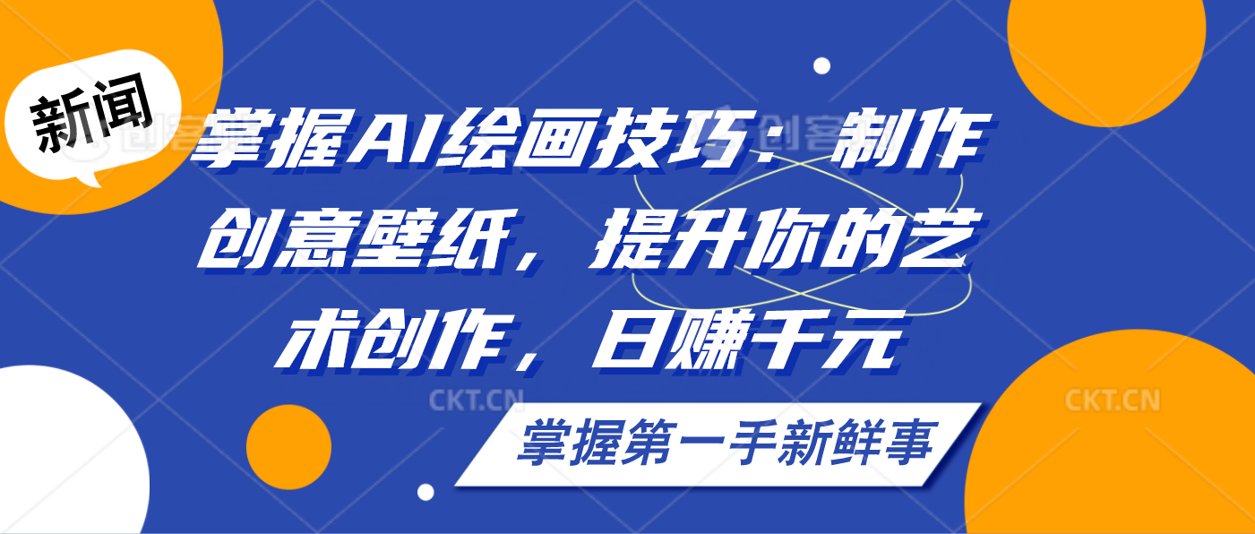 掌握AI绘画技巧：制作创意壁纸，提升你的艺术创作，日赚千元狐狸致富吧-狐狸副业网-扶苏副业网狐狸致富吧