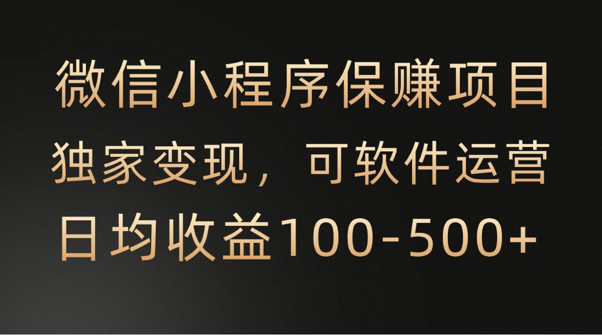 微信小程序，腾讯保赚项目，可软件自动运营，日均100-500+收益有保障狐狸致富吧-狐狸副业网-扶苏副业网狐狸致富吧