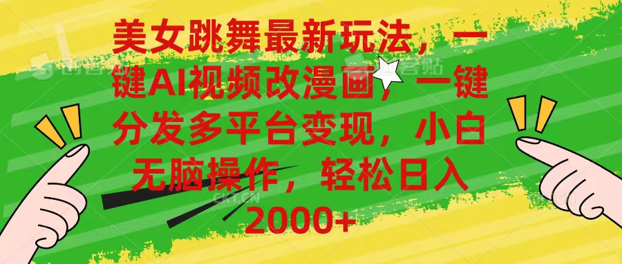 （10844期）美女跳舞最新玩法，AI一键改漫画，一键分发多平台变现，小白无脑操作，…狐狸致富吧-狐狸副业网-扶苏副业网狐狸致富吧