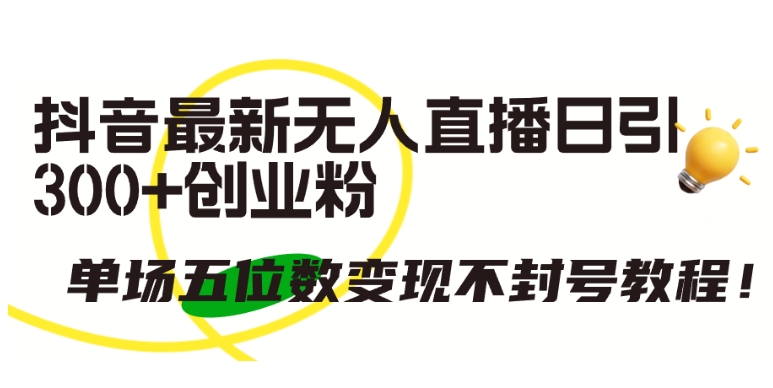 抖音最新无人直播日引300+创业粉，单场五位数变现不封号教程狐狸致富吧-狐狸副业网-扶苏副业网狐狸致富吧