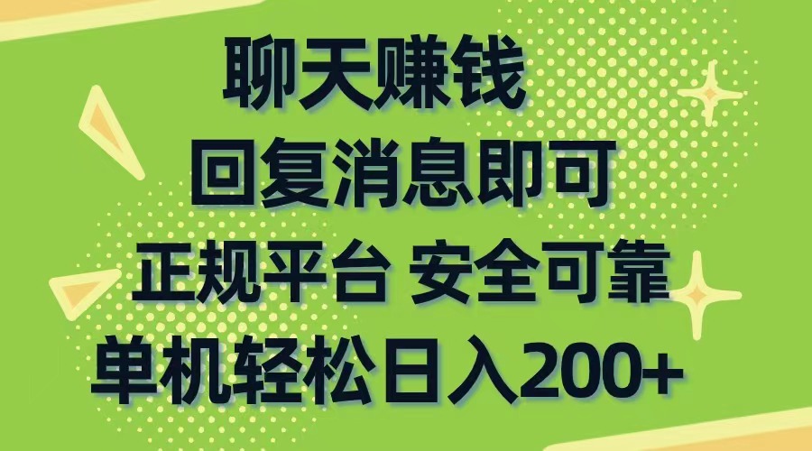 （10708期）聊天赚钱，无门槛稳定，手机商城正规软件，单机轻松日入200+狐狸致富吧-狐狸副业网-扶苏副业网狐狸致富吧