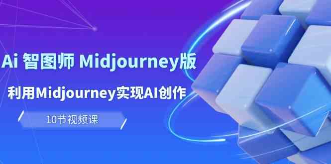 玩赚Ai智图师 Midjourney版：利用Midjourney实现AI创作及变现（10节课）狐狸致富吧-狐狸副业网-扶苏副业网狐狸致富吧