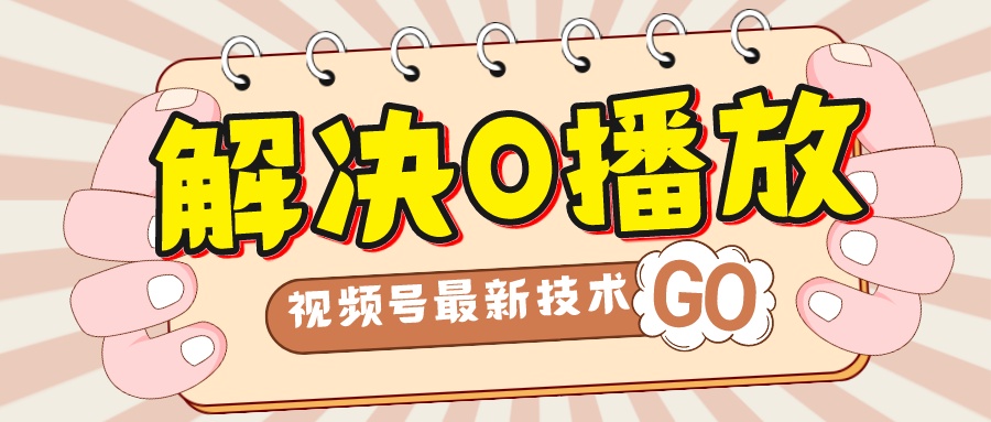 解决0播放量，搬运视频百分百过原创，二次剪辑加卡封面，视频号新最技术狐狸致富吧-狐狸副业网-扶苏副业网狐狸致富吧