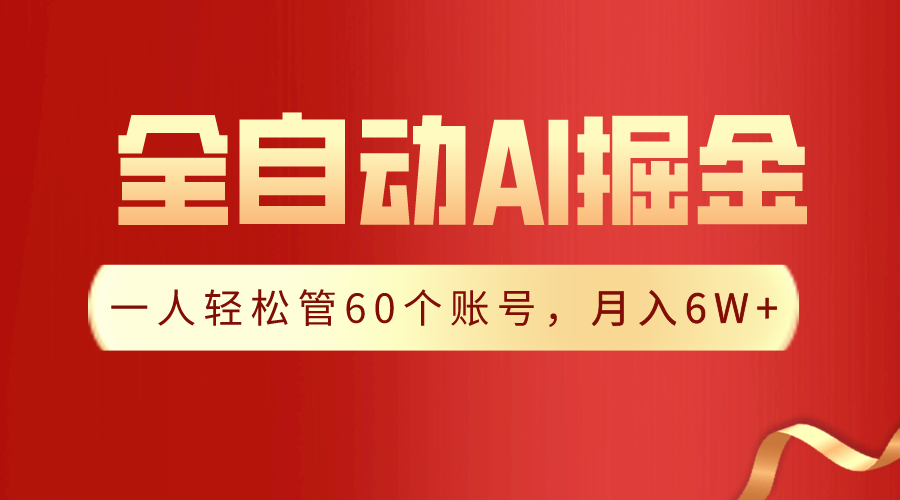 【独家揭秘】一插件搞定！全自动采集生成爆文，一人轻松管控60个账号，月入20W+狐狸致富吧-狐狸副业网-扶苏副业网狐狸致富吧