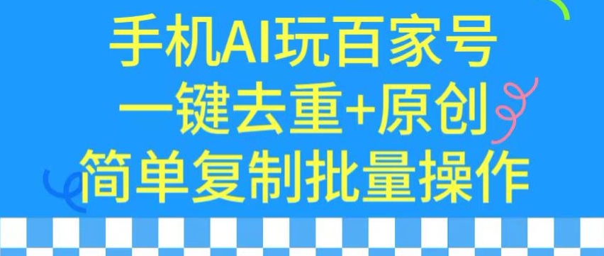 用手机AI玩百家号，一键去重+原创，简单复制批量操作狐狸致富吧-狐狸副业网-扶苏副业网狐狸致富吧