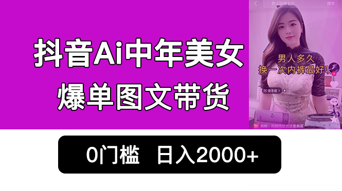 抖音Ai中年美女爆单图文带货，最新玩法，0门槛发图文，日入2000+销量爆炸狐狸致富吧-狐狸副业网-扶苏副业网狐狸致富吧