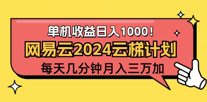 （12539期）2024网易云云梯计划项目，每天只需操作几分钟 一个账号一个月一万到三万狐狸致富吧-狐狸副业网-扶苏副业网狐狸致富吧