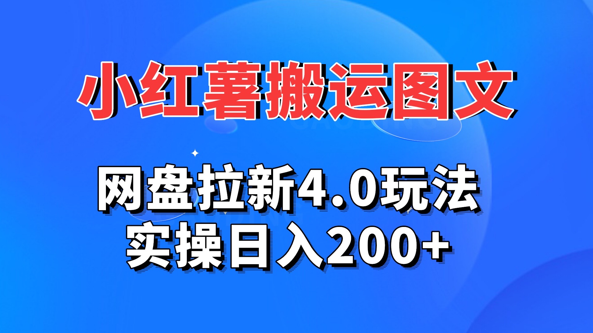 小红薯图文搬运，网盘拉新4.0玩法，实操日入200+狐狸致富吧-狐狸副业网-扶苏副业网狐狸致富吧