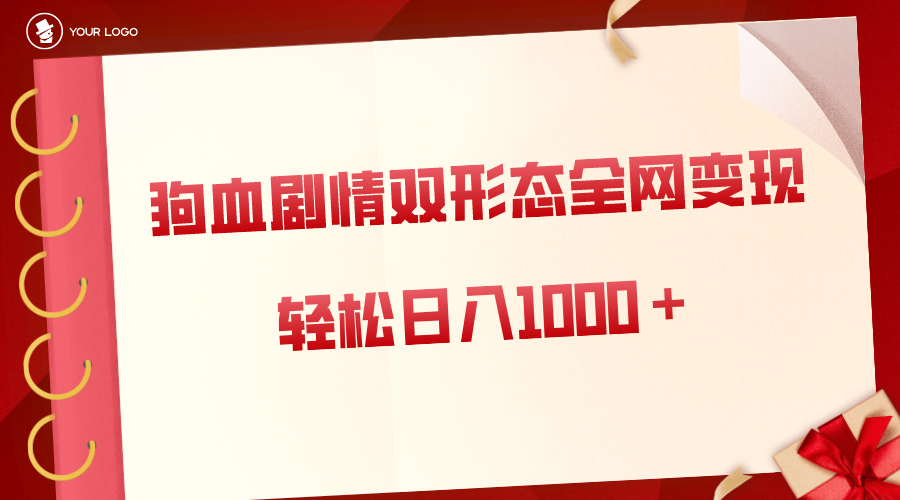 狗血剧情多渠道变现，双形态全网布局，轻松日入1000＋，保姆级项目拆解狐狸致富吧-狐狸副业网-扶苏副业网狐狸致富吧