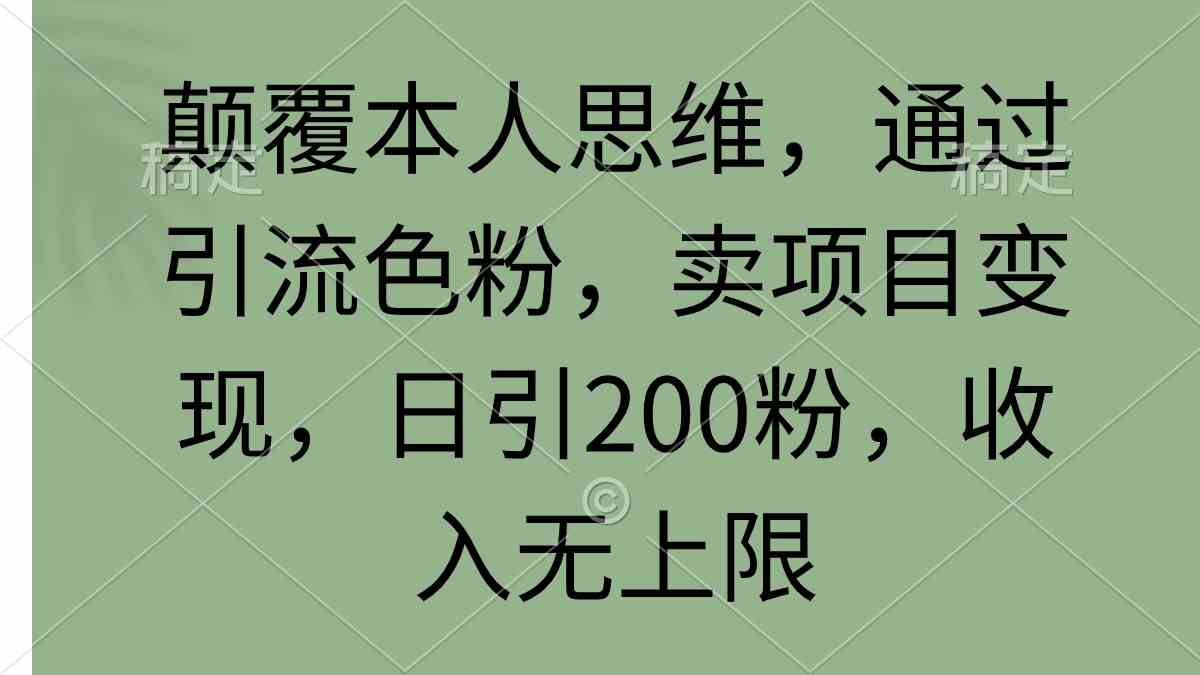 （9523期）颠覆本人思维，通过引流色粉，卖项目变现，日引200粉，收入无上限狐狸致富吧-狐狸副业网-扶苏副业网狐狸致富吧