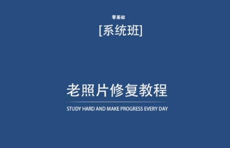 老照片修复教程（带资料），再也不用去照相馆修复了！狐狸致富吧-狐狸副业网-扶苏副业网狐狸致富吧