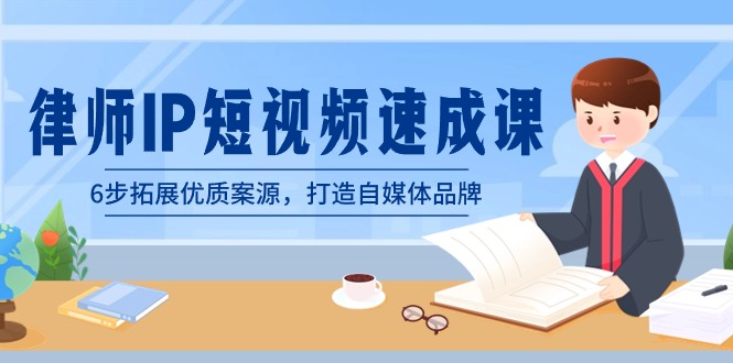 律师-IP短视频速成课，6步拓展优质案源，打造自媒体品牌（无水印）狐狸致富吧-狐狸副业网-扶苏副业网狐狸致富吧
