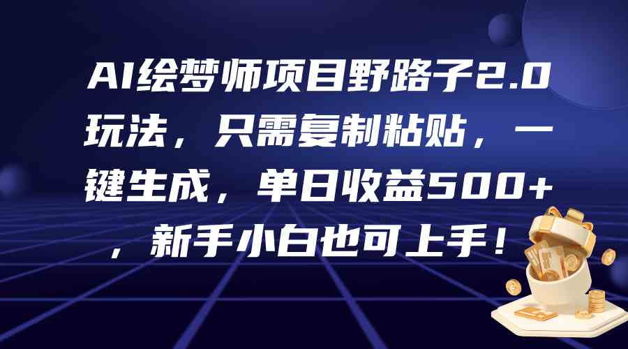 （9876期）AI绘梦师项目野路子2.0玩法，只需复制粘贴，一键生成，单日收益500+，新…狐狸致富吧-狐狸副业网-扶苏副业网狐狸致富吧