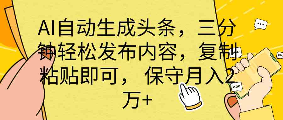 （10146期） AI自动生成头条，三分钟轻松发布内容，复制粘贴即可， 保底月入2万+狐狸致富吧-狐狸副业网-扶苏副业网狐狸致富吧