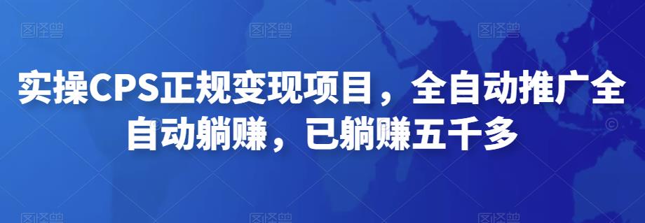 2022最新实操CPS正规变现项目，全自动推广全自动躺赚，已躺赚五千多狐狸致富吧-狐狸副业网-扶苏副业网狐狸致富吧