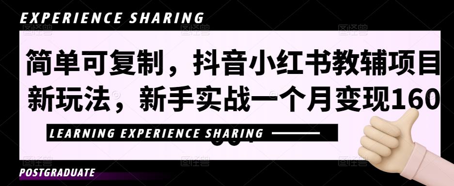 简单可复制，抖音小红书教辅项目新玩法，新手实战一个月变现16000+【视频课程+资料】狐狸致富吧-狐狸副业网-扶苏副业网狐狸致富吧