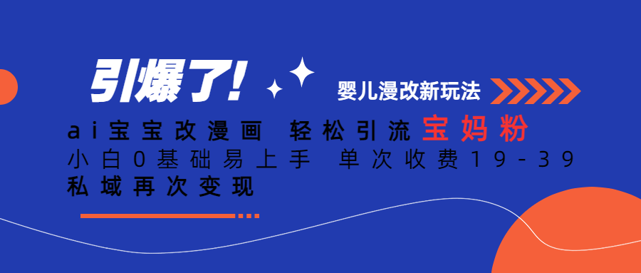 Ai宝宝改漫画 轻松引流宝妈粉 小白0基础易上手 单次收费19-39狐狸致富吧-狐狸副业网-扶苏副业网狐狸致富吧