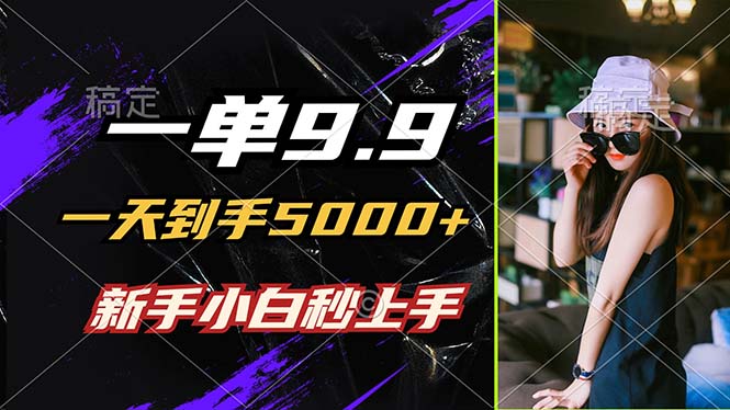 一单9.9，一天到手5000+，不挑人，小白当天上手，制作作品只需1分钟狐狸致富吧-狐狸副业网-扶苏副业网狐狸致富吧