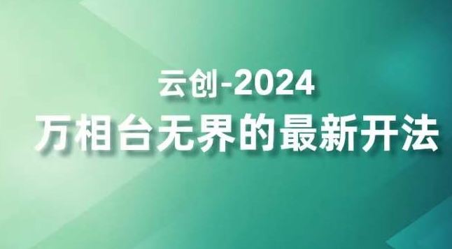 2024万相台无界的最新开法，高效拿量新法宝，四大功效助力精准触达高营销价值人群狐狸致富吧-狐狸副业网-扶苏副业网狐狸致富吧