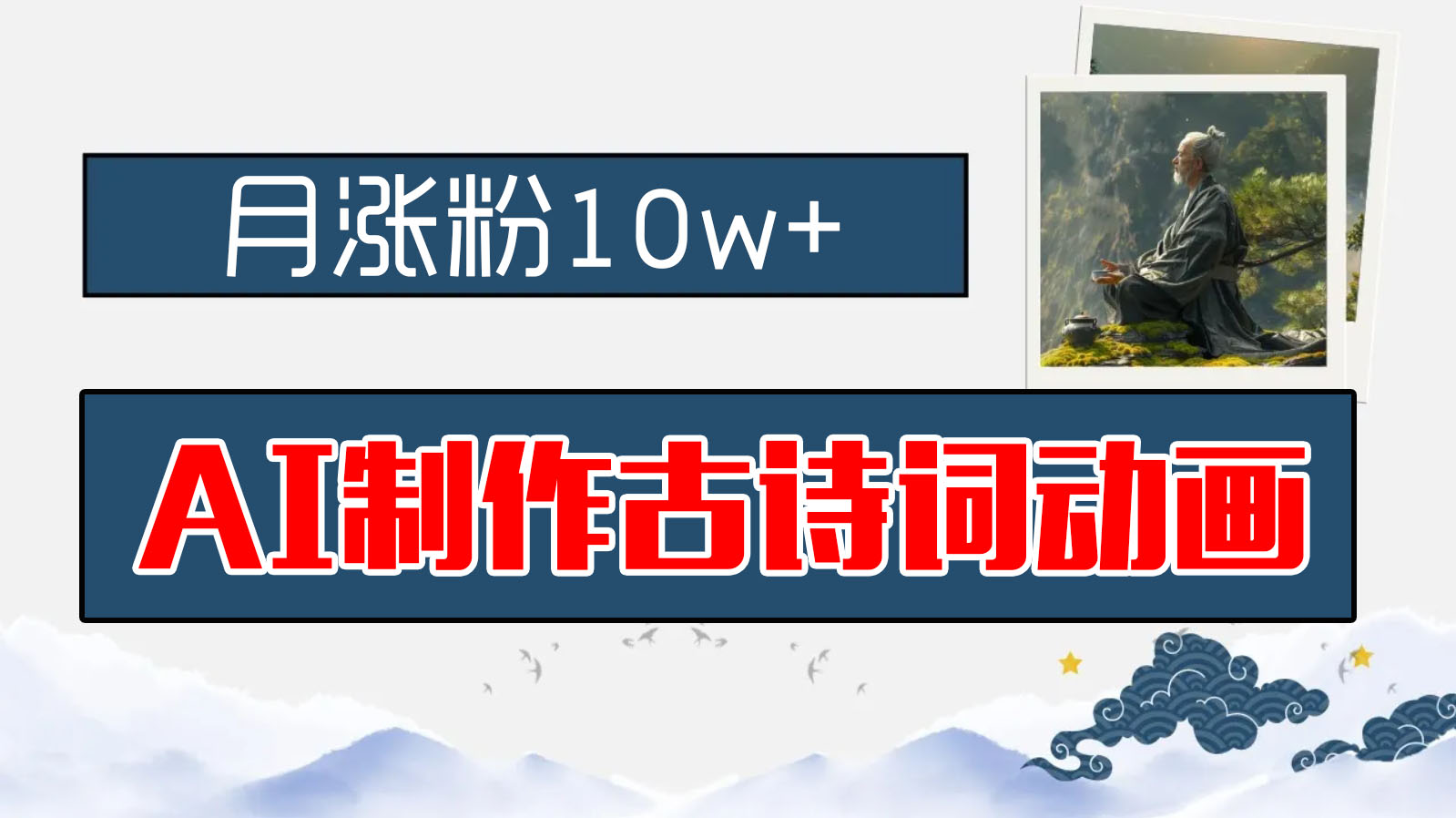 AI制作古诗词动画，月涨粉10w+，保姆级教程，新手小白可轻松上手狐狸致富吧-狐狸副业网-扶苏副业网狐狸致富吧