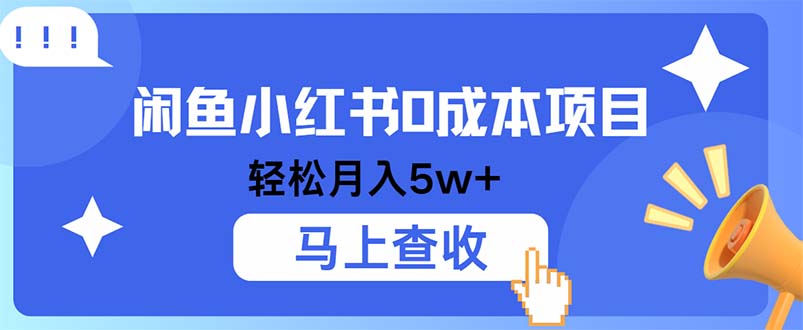小鱼小红书0成本项目，利润空间非常大，纯手机操作狐狸致富吧-狐狸副业网-扶苏副业网狐狸致富吧