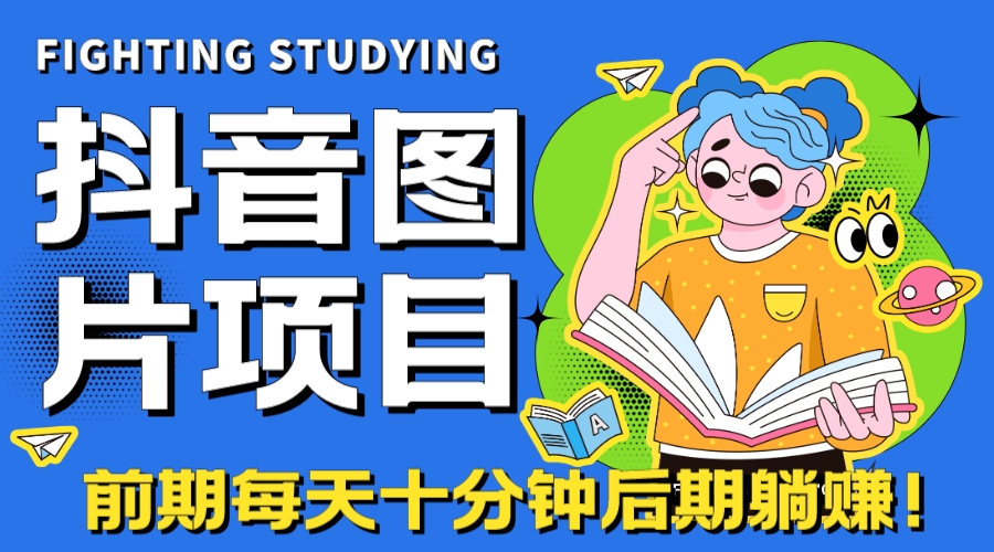【高端精品】抖音图片号长期火爆项目，抖音小程序变现狐狸致富吧-狐狸副业网-扶苏副业网狐狸致富吧