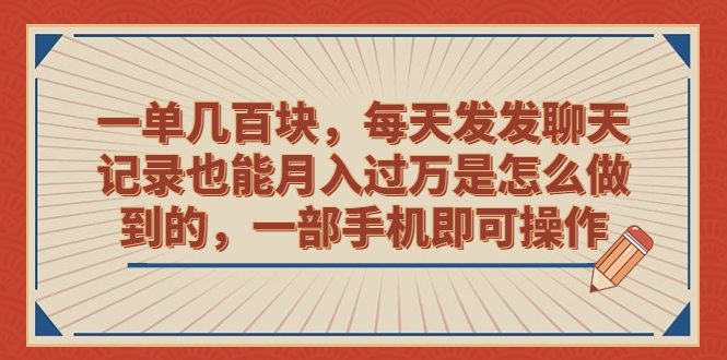 一单几百块，每天发发聊天记录也能月入过万是怎么做到的，一部手机即可操作狐狸致富吧-狐狸副业网-扶苏副业网狐狸致富吧