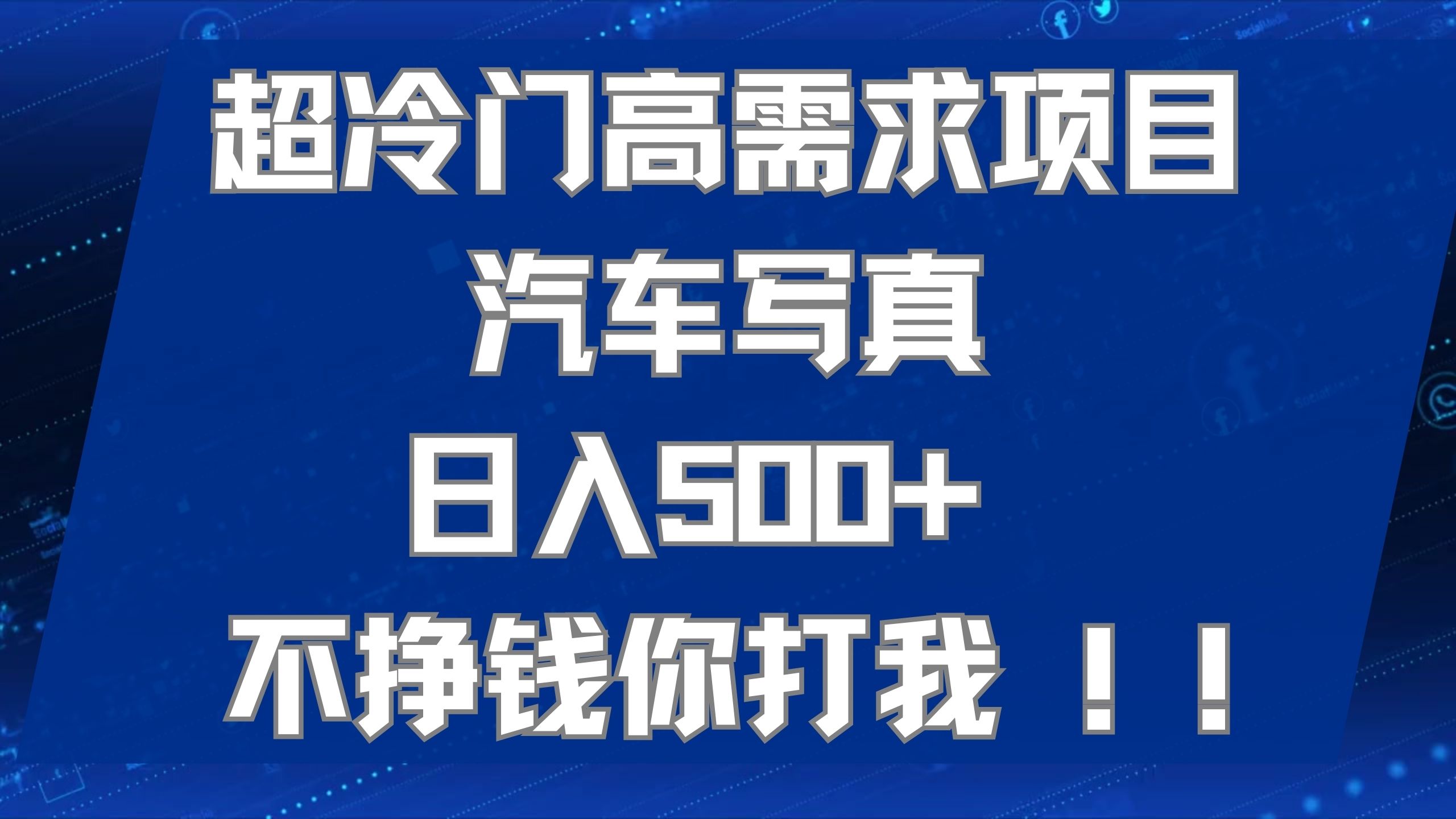 超冷门高需求项目汽车写真 日入500+ 不挣钱你打我!极力推荐！！狐狸致富吧-狐狸副业网-扶苏副业网狐狸致富吧