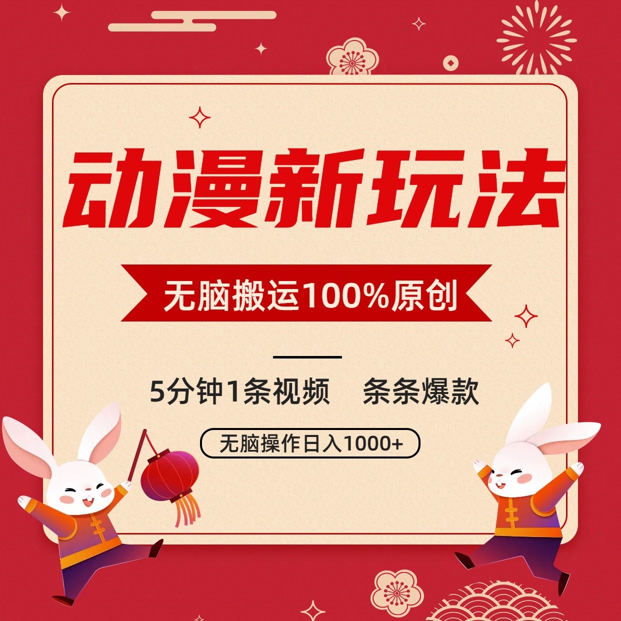 动漫新玩法，条条爆款，5分钟1条视频100%过原创，小白轻松日入1000+狐狸致富吧-狐狸副业网-扶苏副业网狐狸致富吧