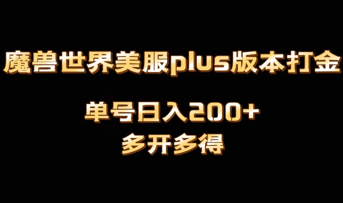 魔兽世界美服plus版本全自动打金搬砖，单机日入1000+可矩阵操作，多开多得狐狸致富吧-狐狸副业网-扶苏副业网狐狸致富吧
