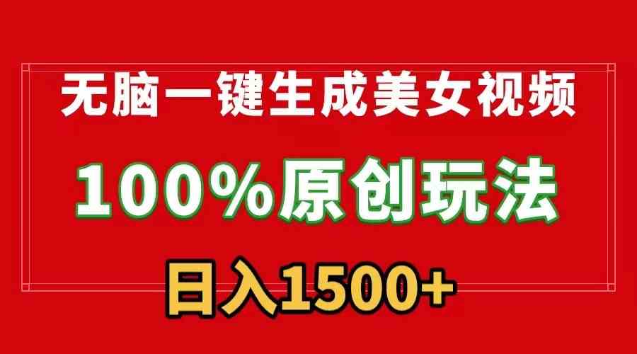 （9237）无脑一键生成美女视频，100%过原创，多种变现方式，有流量就有收益，日入1500+狐狸致富吧-狐狸副业网-扶苏副业网狐狸致富吧